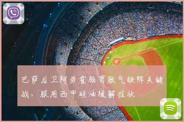 巴萨后卫阿劳霍肠胃胀气缺阵关键战,服用西甲硅油缓解症状