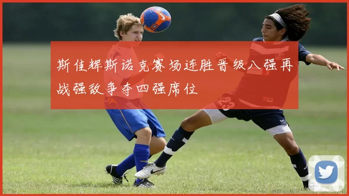 斯佳辉斯诺克赛场连胜晋级八强再战强敌争夺四强席位