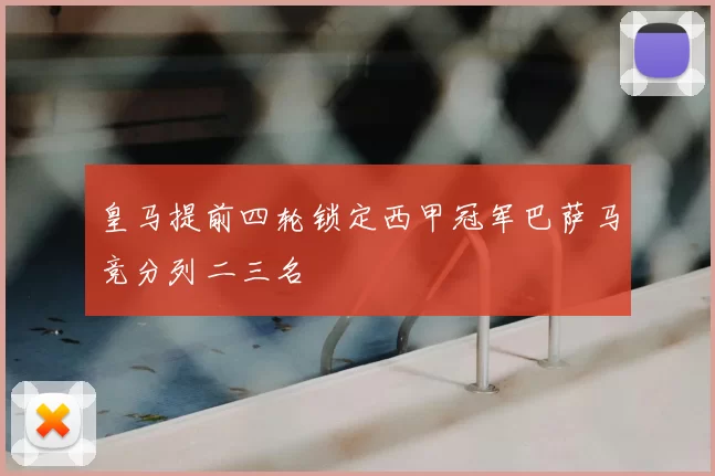 皇马提前四轮锁定西甲冠军巴萨马竞分列二三名