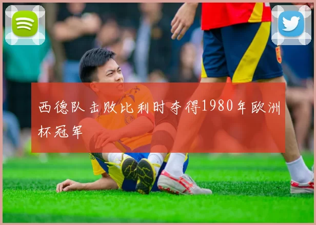 西德队击败比利时夺得1980年欧洲杯冠军