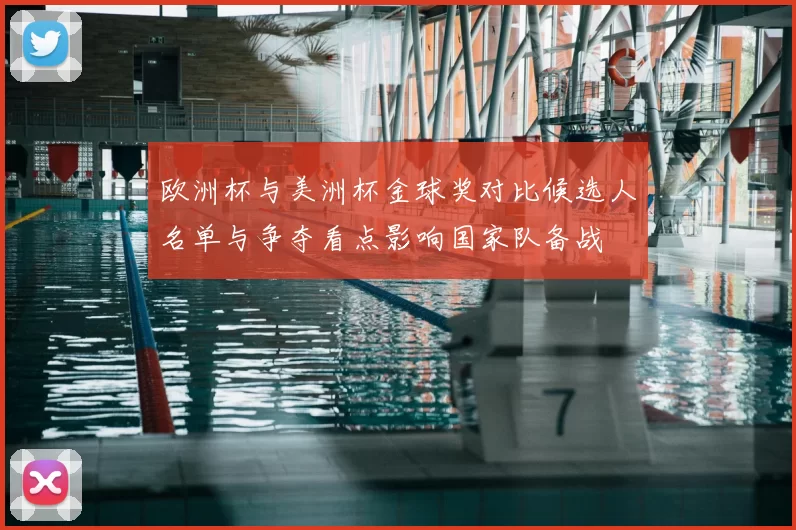 欧洲杯与美洲杯金球奖对比候选人名单与争夺看点影响国家队备战