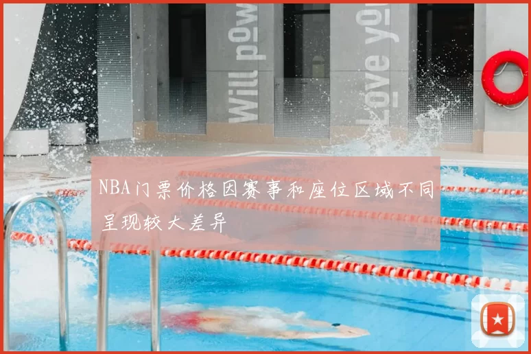 NBA门票价格因赛事和座位区域不同呈现较大差异