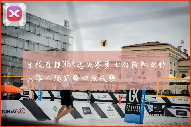 乐视直播NBA总决赛勇士对阵凯尔特人第六场完整回放视频