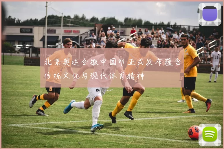 北京奥运会徽中国印正式发布蕴含传统文化与现代体育精神