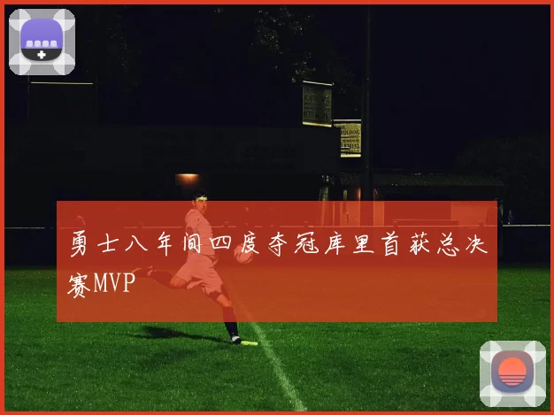 勇士八年间四度夺冠库里首获总决赛MVP