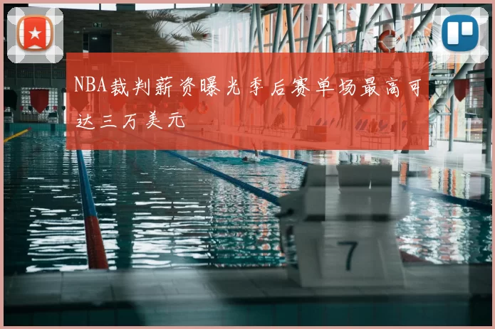 NBA裁判薪资曝光季后赛单场最高可达三万美元