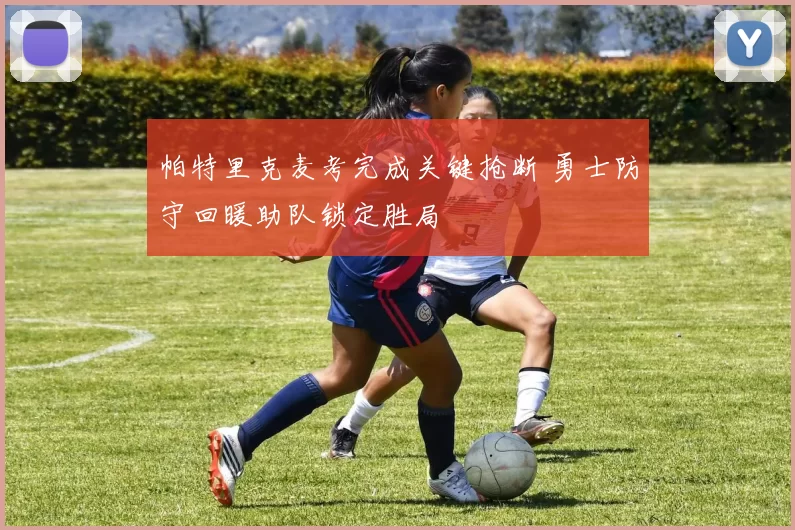 帕特里克麦考完成关键抢断 勇士防守回暖助队锁定胜局