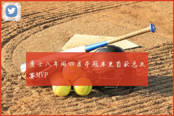 勇士八年间四度夺冠库里首获总决赛MVP