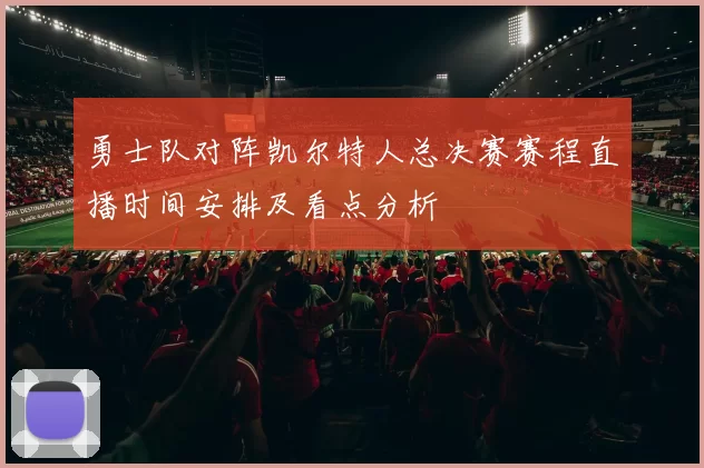 勇士队对阵凯尔特人总决赛赛程直播时间安排及看点分析