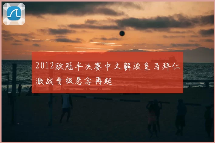 2012欧冠半决赛中文解读皇马拜仁激战晋级悬念再起