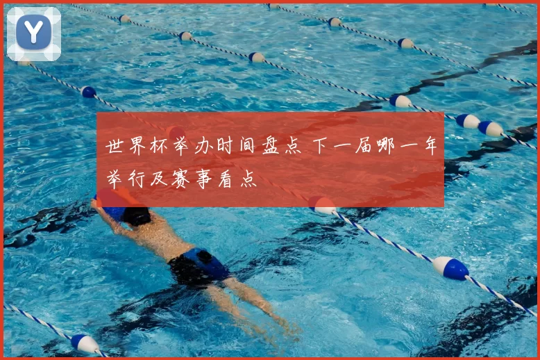 世界杯举办时间盘点 下一届哪一年举行及赛事看点