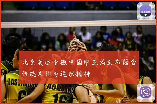 北京奥运会徽中国印正式发布蕴含传统文化与运动精神