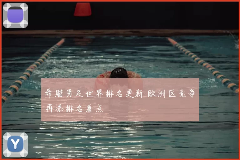 希腊男足世界排名更新 欧洲区竞争再添排名看点