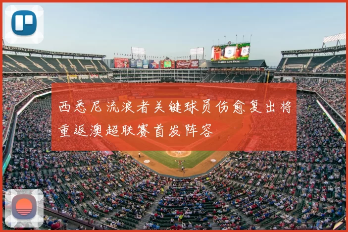 西悉尼流浪者关键球员伤愈复出将重返澳超联赛首发阵容