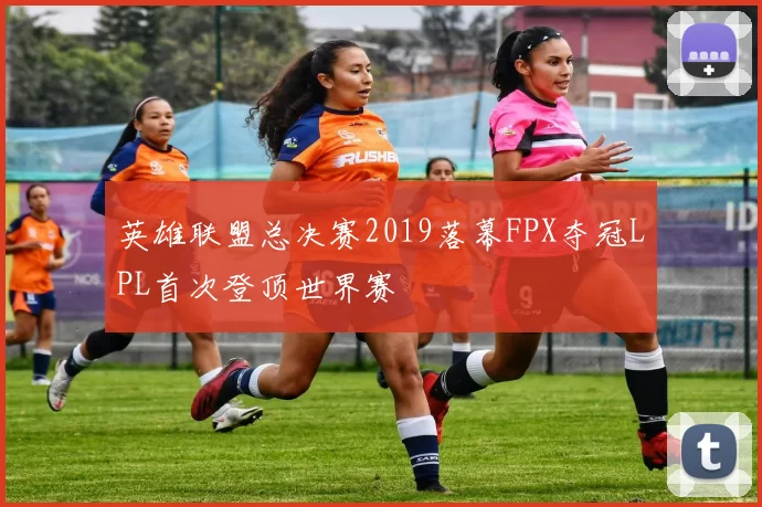 英雄联盟总决赛2019落幕FPX夺冠LPL首次登顶世界赛