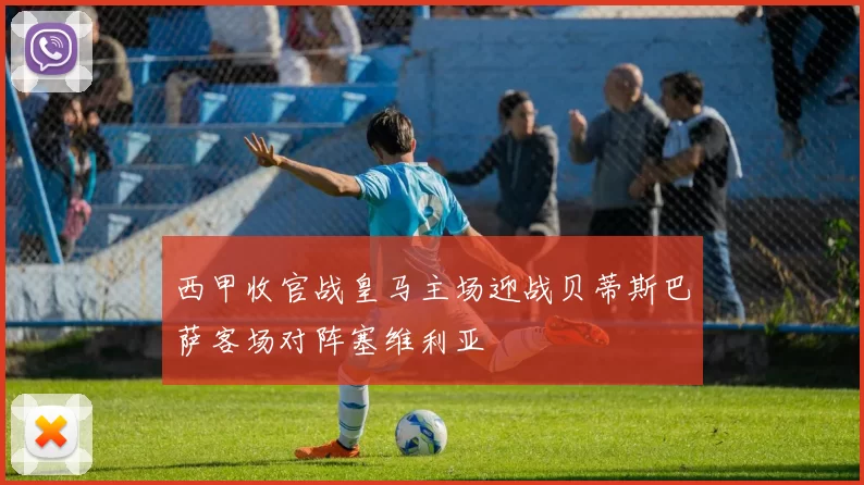 西甲收官战皇马主场迎战贝蒂斯巴萨客场对阵塞维利亚