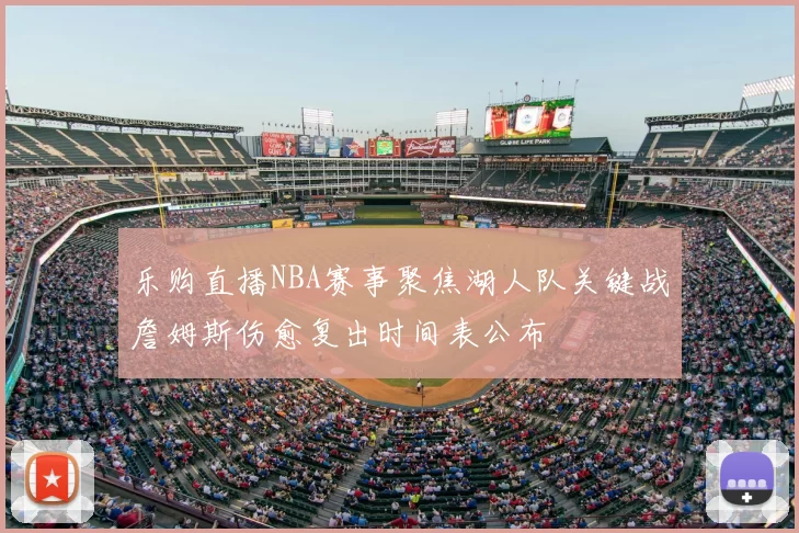 乐购直播NBA赛事聚焦湖人队关键战詹姆斯伤愈复出时间表公布
