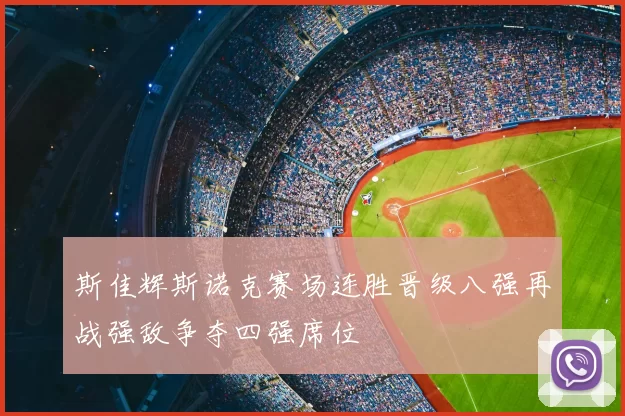 斯佳辉斯诺克赛场连胜晋级八强再战强敌争夺四强席位